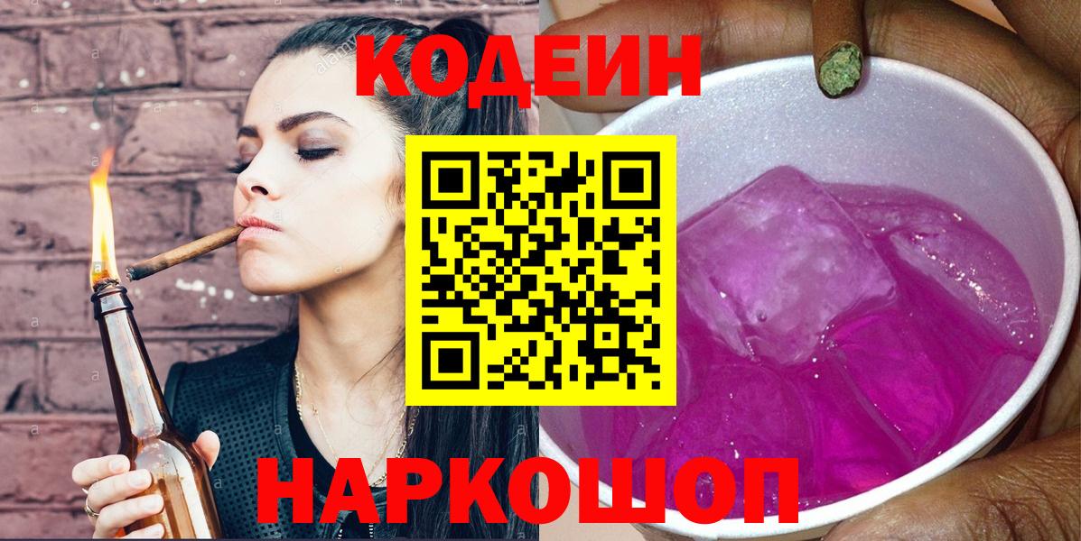 Codein напиток Lean (лин)  Вход с VPN  Гагарин 